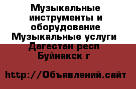 Музыкальные инструменты и оборудование Музыкальные услуги. Дагестан респ.,Буйнакск г.